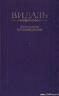 Сказка о похождениях черта-послушника, Сидора Поликарповича, на море и на суше, о неудачных соблазнительных попытках его и об окончательно