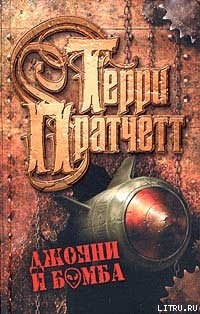 Джонни и бомба
