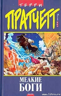 Маленькие боги (Мелкие боги)