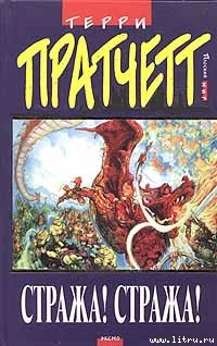 Читать Стража! Стража!
