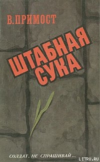 Читать Штабная сука