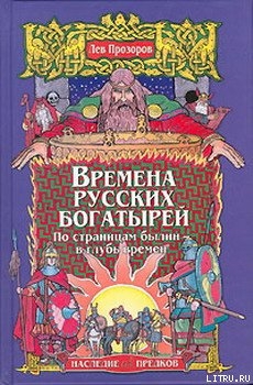 Читать Времена русских богатырей. По страницам былин — в глубь времен
