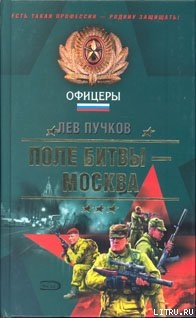 Читать Поле битвы — Москва