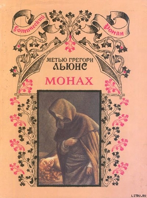 Читать Монах