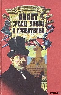 Читать 40 лет среди грабителей и убийц