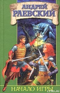 Читать Начало Игры