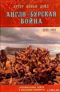 Читать Англо-Бурская война (1899—1902)
