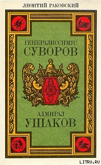 Читать Адмирал Ушаков
