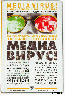 Читать Медиавирус