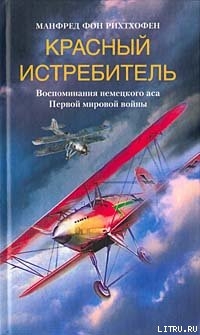 Читать Красный истребитель