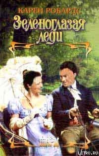 Читать Зеленоглазая леди