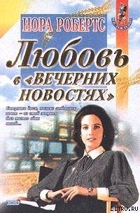 Читать Любовь в вечерних новостях