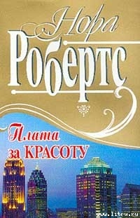 Читать Плата за красоту