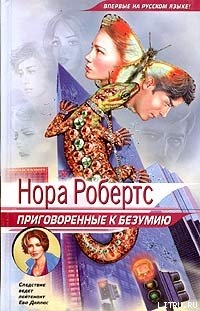 Читать Приговоренные к безумию