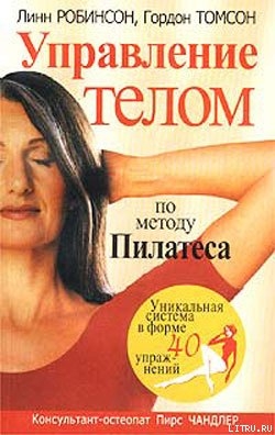 Читать Управление телом по методу Пилатеса