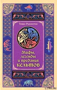 Мифы, легенды и предания кельтов