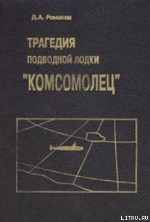 Трагедия подводной лодки «Комсомолец»