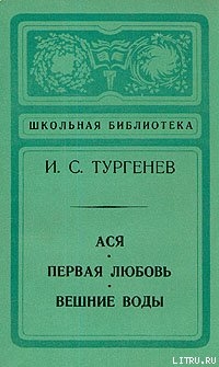 Иван Сергеевич Тургенев