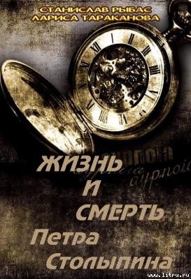 Читать Жизнь и смерть Петра Столыпина