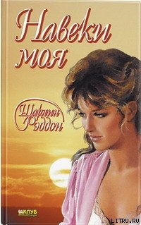 Читать Навеки моя