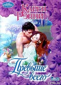 Читать Превыше всего