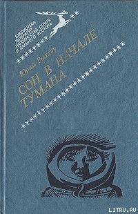 Читать Сон в начале тумана