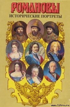 Читать Исторические портреты. 1613 — 1762. Михаил Федорович — Петр III