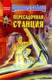 Пересадочная станция