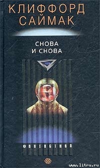 Снова и снова