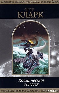 Читать 2001: Космическая Одиссея