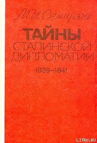 Читать Тайны сталинской дипломатии. 1939-1941