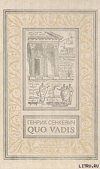 Читать Камо грядеши (Quo vadis)