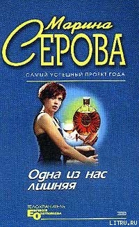 Читать Одна из нас лишняя