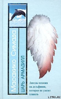 Царь Армадилл (пер. Г. Чхартишвили)