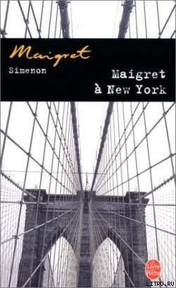 Читать Мегрэ в Нью-Йорке