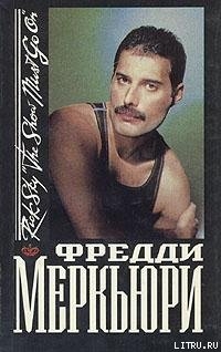 Читать Фредди Меркьюри