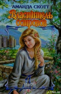 Властитель островов