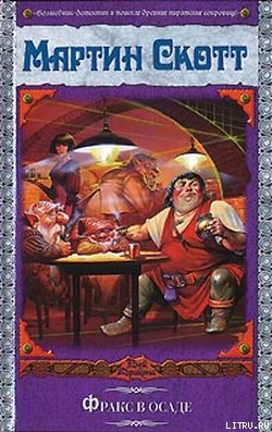 Читать Фракс в осаде