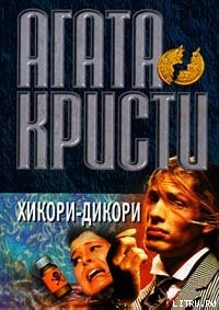 Читать Хикори, дикори, док...