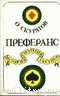 Преферанс. История, стратегия, тактика