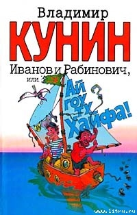 Читать Иванов и Рабинович, или «Ай гоу ту Хайфа!»