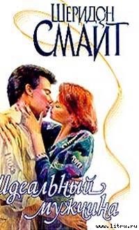 Идеальный мужчина
