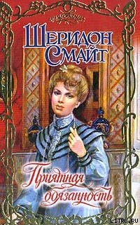 Читать Приятная обязанность