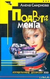 Подруга мента