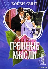 Грешные мысли