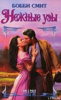 Нежные узы