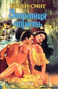 Запретная страсть