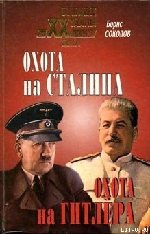Читать Охота на Сталина, охота на Гитлера. Тайная борьба спецслужб
