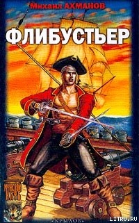 Читать Флибустьер