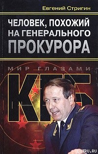 Человек, похожий на генерального прокурора, или Любви все возрасты покорны